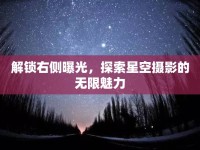 解鎖右側(cè)曝光，探索星空攝影的無(wú)限魅力