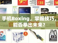 手機Boxing，掌握技巧，能否拳出未來？