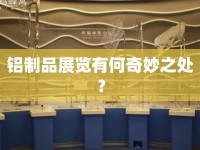 鋁制品展覽有何奇妙之處？