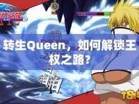 轉(zhuǎn)生Queen，如何解鎖王權(quán)之路？