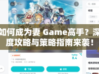 如何成為妻 Game高手？深度攻略與策略指南來襲！