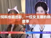 賣(mài)飼料也能出彩，一位女主播的糧心故事