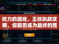 權(quán)力的游戲，王權(quán)執(zhí)政攻略，你能否成為最終的勝利者？