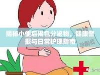 揭秘小便后褐色分泌物，健康警報與日常護理指南