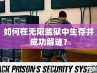 如何在無(wú)限監(jiān)獄中生存并成功解謎？