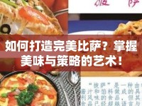 如何打造完美比薩？掌握美味與策略的藝術(shù)！