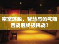 密室逃脫，智慧與勇氣能否戰(zhàn)勝終極挑戰(zhàn)？