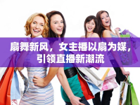 扇舞新風(fēng)，女主播以扇為媒，引領(lǐng)直播新潮流