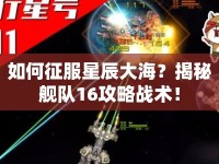 如何征服星辰大海？揭秘艦隊(duì)16攻略戰(zhàn)術(shù)！