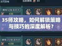 35師攻略，如何解鎖策略與技巧的深度解析？