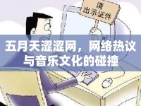 五月天澀澀網(wǎng)，網(wǎng)絡(luò)熱議與音樂(lè)文化的碰撞