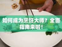 如何成為烹飪大師？全面指南來啦！
