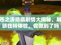 蒼之濤隱藏劇情大揭秘，解鎖獨特體驗，你做到了嗎？