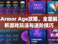 Armor Age攻略，全面解析游戲玩法與進(jìn)階技巧