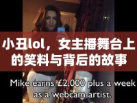 小丑lol，女主播舞臺上的笑料與背后的故事