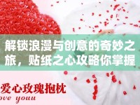 解鎖浪漫與創(chuàng)意的奇妙之旅，貼紙之心攻略你掌握了嗎？