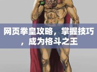 網頁拳皇攻略，掌握技巧，成為格斗之王