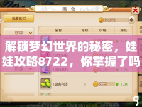 解鎖夢幻世界的秘密，娃娃攻略8722，你掌握了嗎？