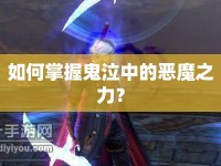 如何掌握鬼泣中的惡魔之力？