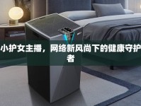 小護女主播，網(wǎng)絡新風尚下的健康守護者