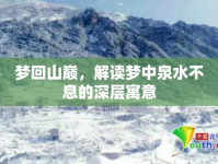 夢(mèng)回山巔，解讀夢(mèng)中泉水不息的深層寓意