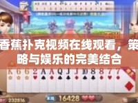 香蕉撲克視頻在線觀看，策略與娛樂的完美結(jié)合