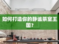 如何打造你的靜謐茶室王國(guó)？