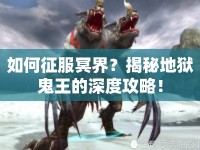 如何征服冥界？揭秘地獄鬼王的深度攻略！