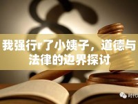我強(qiáng)行r了小姨子，道德與法律的邊界探討