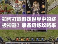 如何打造游戲世界中的終極神器？裝備熔煉攻略來啦！