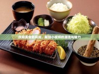 慶陽(yáng)美食新風(fēng)尚，解鎖小視頻的潮流與魅力