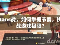 Sans戰(zhàn)，如何掌握節(jié)奏，挑戰(zhàn)游戲極限？
