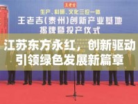 江蘇東方永紅，創(chuàng)新驅(qū)動(dòng)引領(lǐng)綠色發(fā)展新篇章