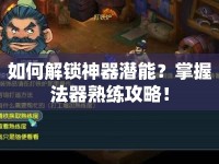 如何解鎖神器潛能？掌握法器熟練攻略！