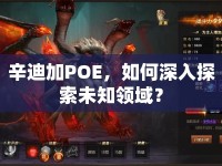 辛迪加POE，如何深入探索未知領(lǐng)域？
