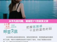 從平凡到閃耀，姍姍在YY的蛻變之旅