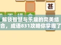 解鎖智慧與樂趣的完美結合，成語831攻略你掌握了嗎？