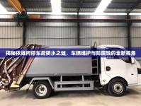 揭秘依維柯停車(chē)后銹水之謎，車(chē)輛維護(hù)與防腐蝕的全新視角