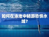 如何在泳池中暢游恐懼水域？