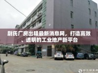 尉氏廠房出租最新消息網(wǎng)，打造高效、透明的工業(yè)地產(chǎn)新平臺(tái)