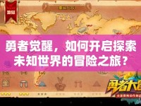 勇者覺醒，如何開啟探索未知世界的冒險之旅？