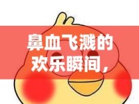 鼻血飛濺的歡樂瞬間，表情包動(dòng)圖中的爆笑鼻血秀