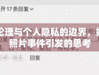 網(wǎng)絡(luò)倫理與個(gè)人隱私的邊界，姐姐胸照片事件引發(fā)的思考