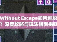 Without Escape如何逃脫？深度攻略與玩法指南揭曉！
