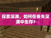 探索深淵，如何在喪失深淵中生存？