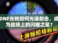 DNF光槍如何光速射擊，成為戰(zhàn)場上的閃耀之星？