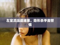 左室流出道堵塞，隱形殺手需警惕