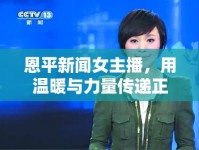 恩平新聞女主播，用溫暖與力量傳遞正能量的聲音
