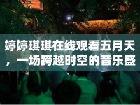 婷婷琪琪在線觀看五月天，一場(chǎng)跨越時(shí)空的音樂盛宴