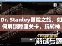 Dr. Stanley冒險之旅，如何解鎖隱藏關卡，玩轉神秘世界？